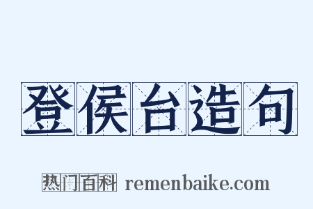 登侯台造句是什么意思的图片